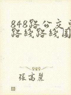 848路公交车路线路线图