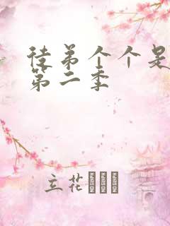 徒弟个个是大佬第二季