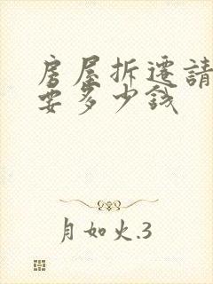 房屋拆迁请律师要多少钱
