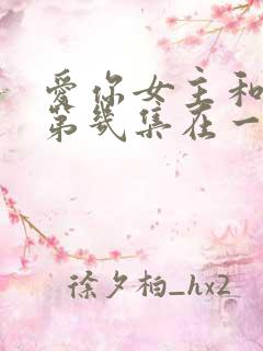 爱你女主和男主第几集在一起