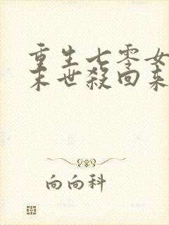 重生七零女配从末世杀回来了 重生七零女配从末世杀回来了