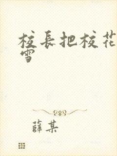 校长把校花陈若雪