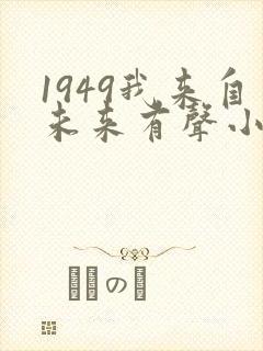 1949我来自未来有声小说在线收听
