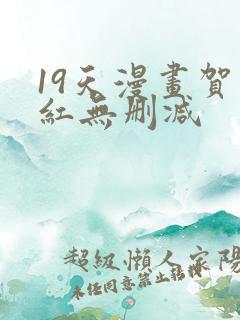 19天漫画贺顶红无删减