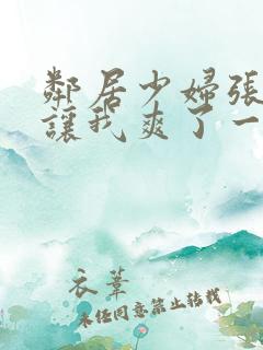 邻居少妇张开腿让我爽了一夜