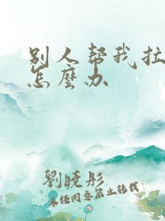 别人帮我拉黑了怎么办 别人帮我拉黑了怎么办