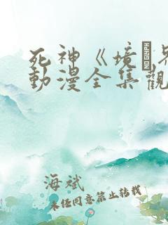 死神《境·界》动漫全集观看