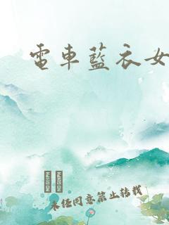 电车蓝衣女 电车蓝衣女