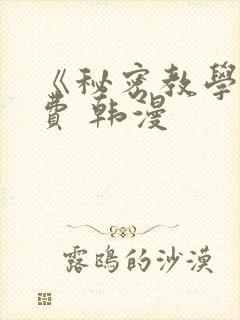 《秘密教学》免费 韩漫