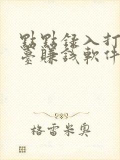 点点录入打字平台赚钱软件