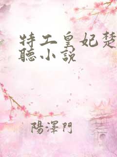 特工皇妃楚乔传听小说