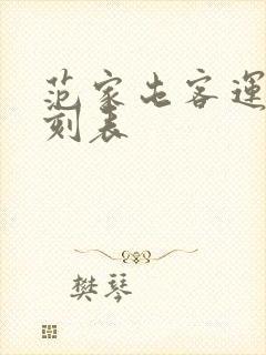 范家屯客运站时刻表