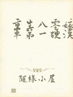 重生八零嫁给全军第一硬汉 免费下载