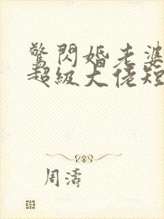 惊闪婚老婆竟是超级大佬短剧