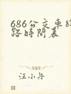 686公交车线路时间表