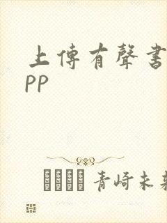 上传有声书的app