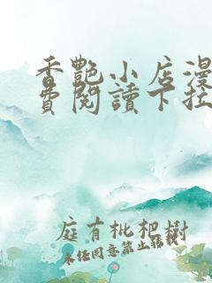 香艳小店漫画免费阅读下拉式漫画