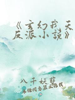 《玄幻我天命大反派小说》