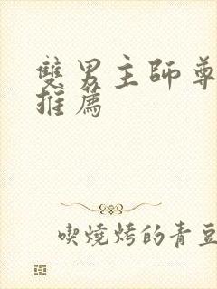双男主师尊小说推荐