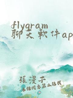 flygram聊天软件app下载