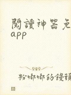 阅读神器免费版app