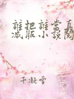 谁把谁当真无删减版小说阅读