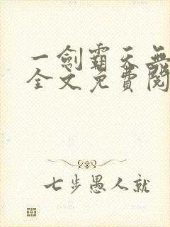 一剑霸天无弹窗全文免费阅读