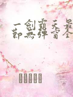 一剑霸天最新章节无弹窗全文免费阅读