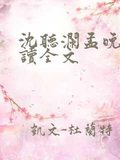 沈听澜孟晚澄阅读全文 沈听澜孟晚澄阅读全文