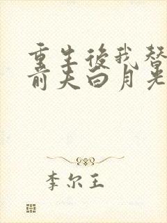 重生后我替掉了前夫白月光最新版