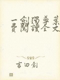 一剑独尊叶玄免费阅读全文