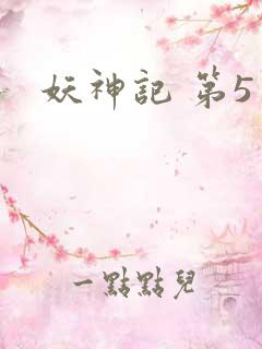 妖神记 第5季