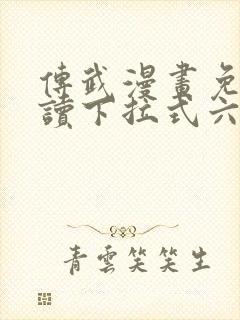 传武漫画免费阅读下拉式六漫画星球