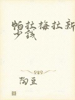 帕拉梅拉新车多少钱