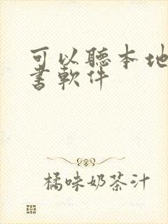 可以听本地的听书软件