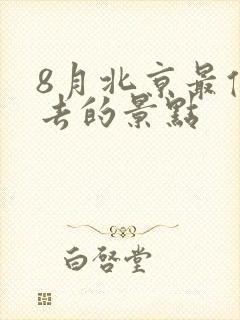 8月北京最值得去的景点