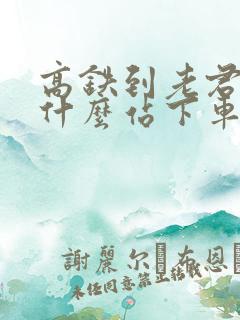 高铁到老君山到什么站下车