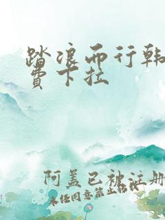 踏浪而行韩漫免费下拉