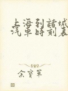 上海到诸城长途汽车时刻表
