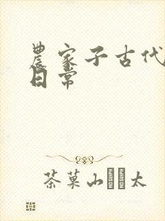 农家子古代科举日常