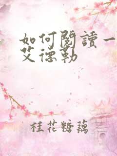 如何阅读一本书艾德勒
