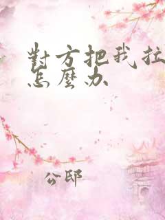 对方把我拉黑了怎么办 对方把我拉黑了怎么办