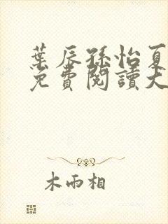 叶辰孙怡夏若雪免费阅读大结局