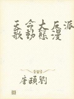 天命大反派顾长歌动态漫