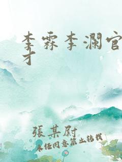 李霖李澜官场奇才