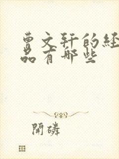 曹文轩的经典作品有哪些
