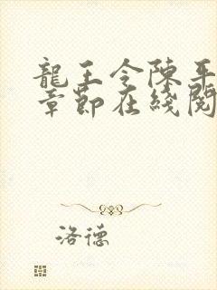 龙王令陈平最新章节在线阅读