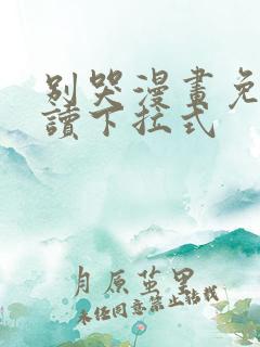别哭漫画免费阅读下拉式