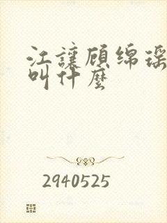 江让顾绵瑶短剧叫什么