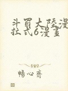 斗罗大陆漫画下拉式6漫画